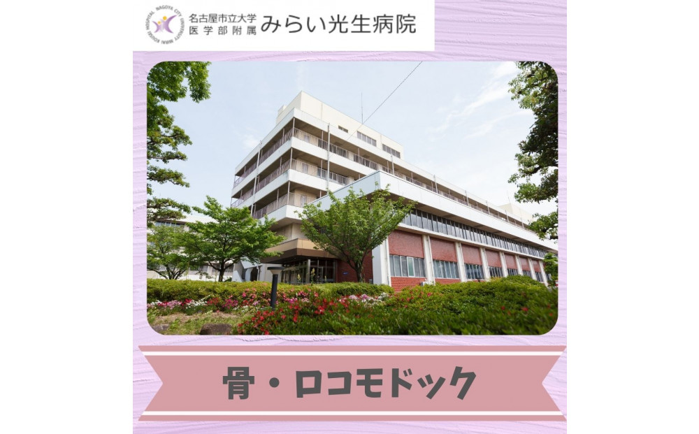 みらい光生病院　Well being（ウェルビーイング）検診　骨・ロコモドック