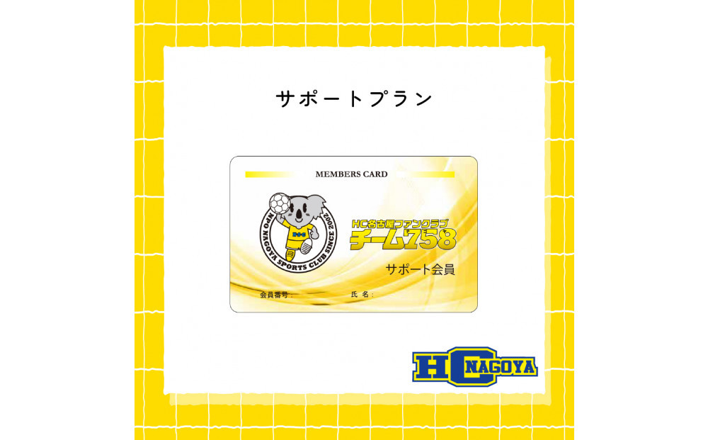 【トップスポーツチーム活動支援事業寄附金専用】HC名古屋オフィシャルファンクラブ入会クーポン（サポートプラン）