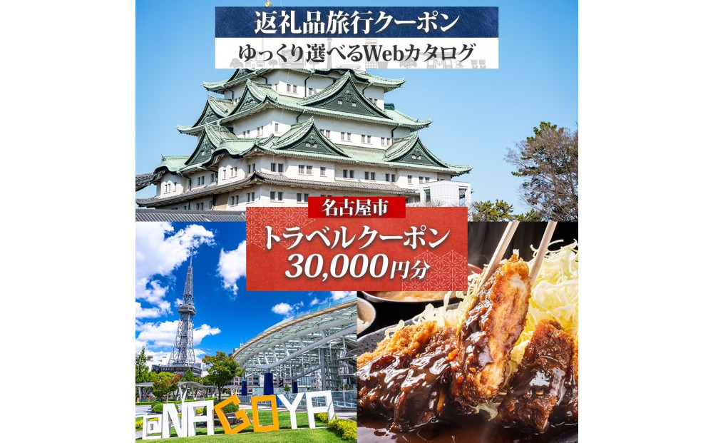 名古屋市 後から選べる旅行Webカタログで使える！ 旅行クーポン（30,000円分） 旅行券 宿泊券