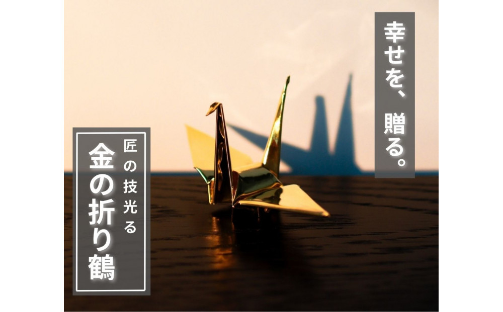 幸せを呼ぶ金の折り鶴 １羽セット【木箱なし】