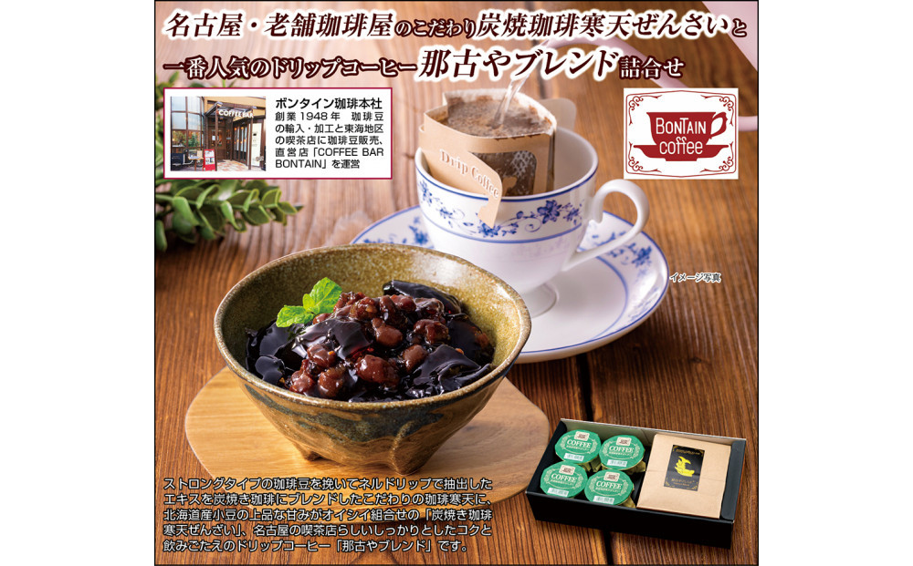 「ボンタイン珈琲」炭焼き珈琲寒天ぜんざい&ドリップコーヒー詰合せ　ドリップコーヒー７袋　寒天ぜんざい4個　