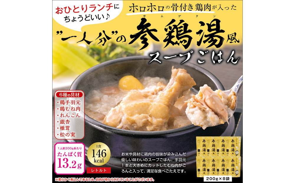 ひとり分の参鶏湯風　1.6Kg（200g×8袋）