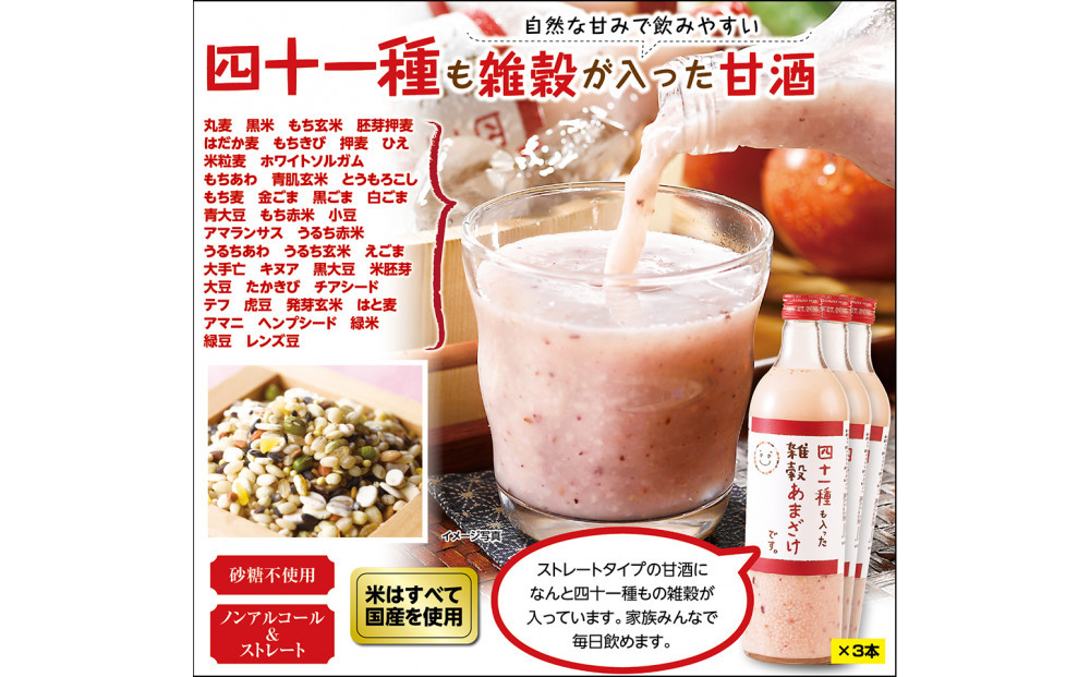 四十一種も入った雑穀甘酒です。720ml×3本
