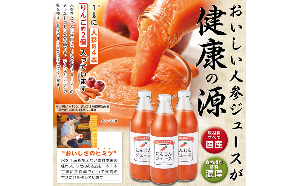 人参ジュース（りんご果汁入り）1L×3本