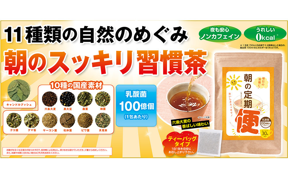 朝の定期便　90g(30包)