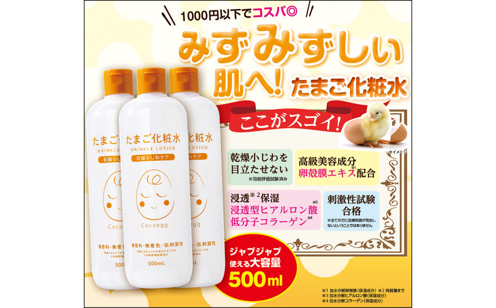 Cocoegg たまご化粧水　500ｍｌ×3個