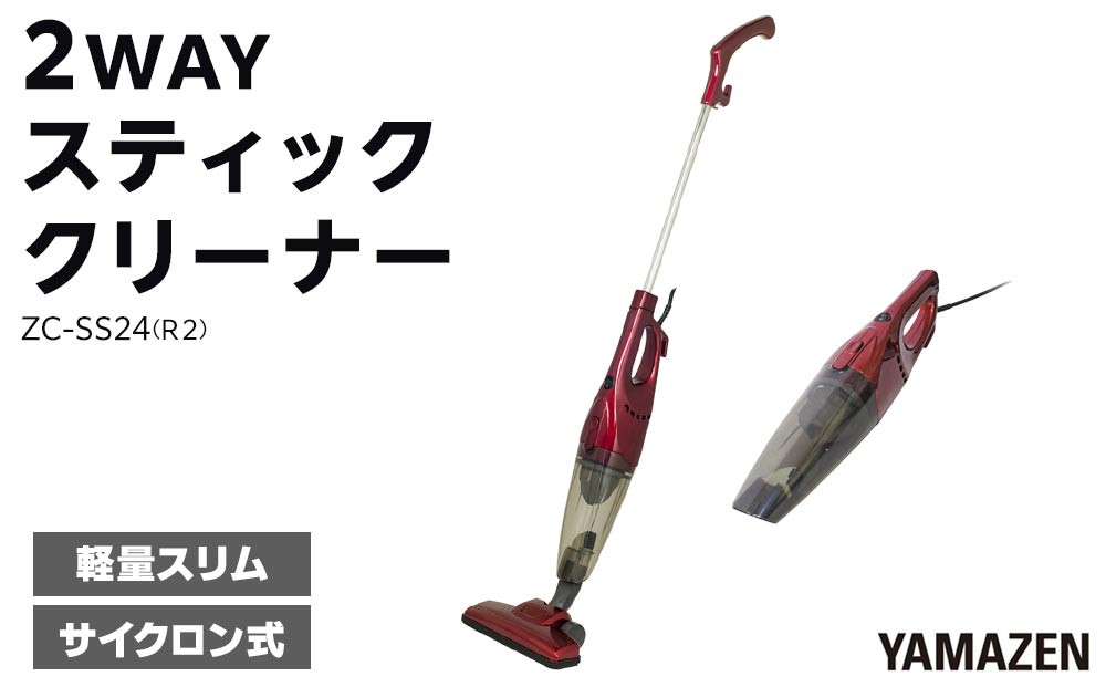 YAMAZEN　2WAYスティッククリーナー ZC-SS24(R2)/ 山善 掃除機 掃除 クリーナースティック 吸引力 収納 軽量 コード式 隙間ノズル サイクロン方式 人気 おすすめ