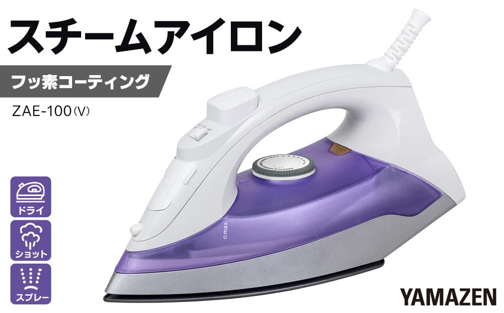 YAMAZEN　スチームアイロン　ZAE-100(V)/ 山善 アイロン スチームアイロン 温度調節 スチーム機能 メーカー保証 軽量 衣類スチーマー ハンディ 除菌 脱臭 コンパクト  おしゃれ 新生活 一人暮らし 人気 おすすめ
