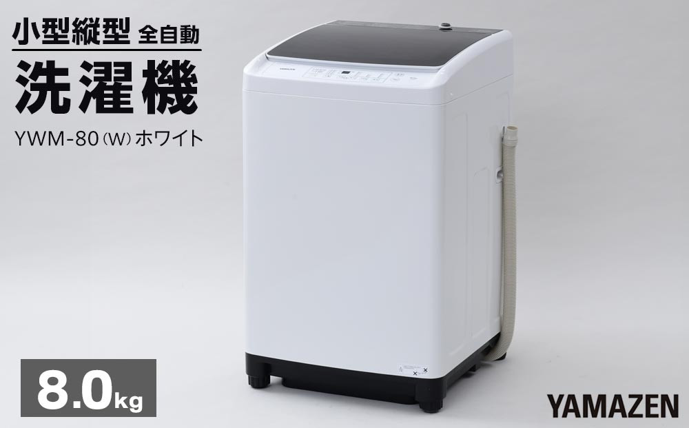 YAMAZEN　縦型全自動洗濯機8kg　YWM-80(W)/ 山善 小型洗濯機 洗濯 脱水 すすぎ 部屋干し きれい コンパクト 家電 新生活 一人暮らし 単身赴任 人気 おすすめ