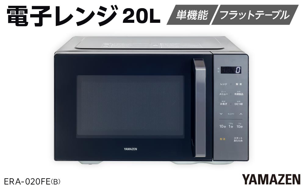 YAMAZEN　電子レンジ　フラット　ERA-020FE(B)/ 山善 レンジ 電子レンジ 短時間 時短 ワンタッチ お手入れ簡単 冷凍食品 家電 おしゃれ 新生活 一人暮らし ギフト プレゼント 贈り物 人気 おすすめ