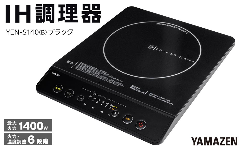 YAMAZEN　IH調理器　YEN-S140(B)/ 山善 IH調理器 キッチン家電 家電 料理 鍋 おしゃれ 新生活 一人暮らし ギフト プレゼント 贈り物 人気 おすすめ