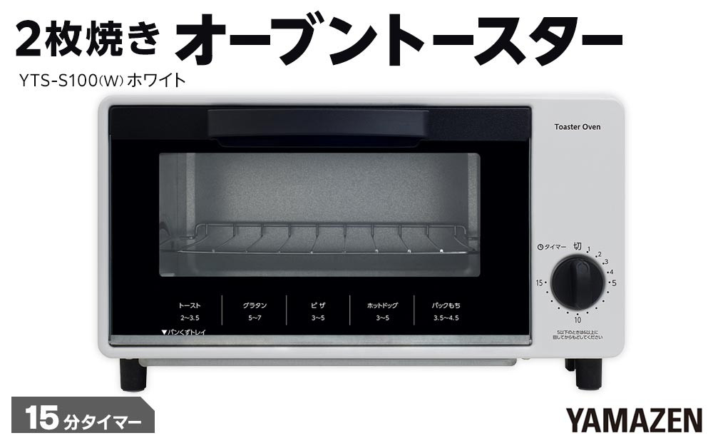 YAMAZEN 　15分タイマー付き 2枚焼き　オーブントースター　YTS-S100(W)/ 山善 トースター オーブントースター 簡単お手入れ 家電 おしゃれ 新生活 一人暮らし ギフト プレゼント 贈り物 人気 おすすめ