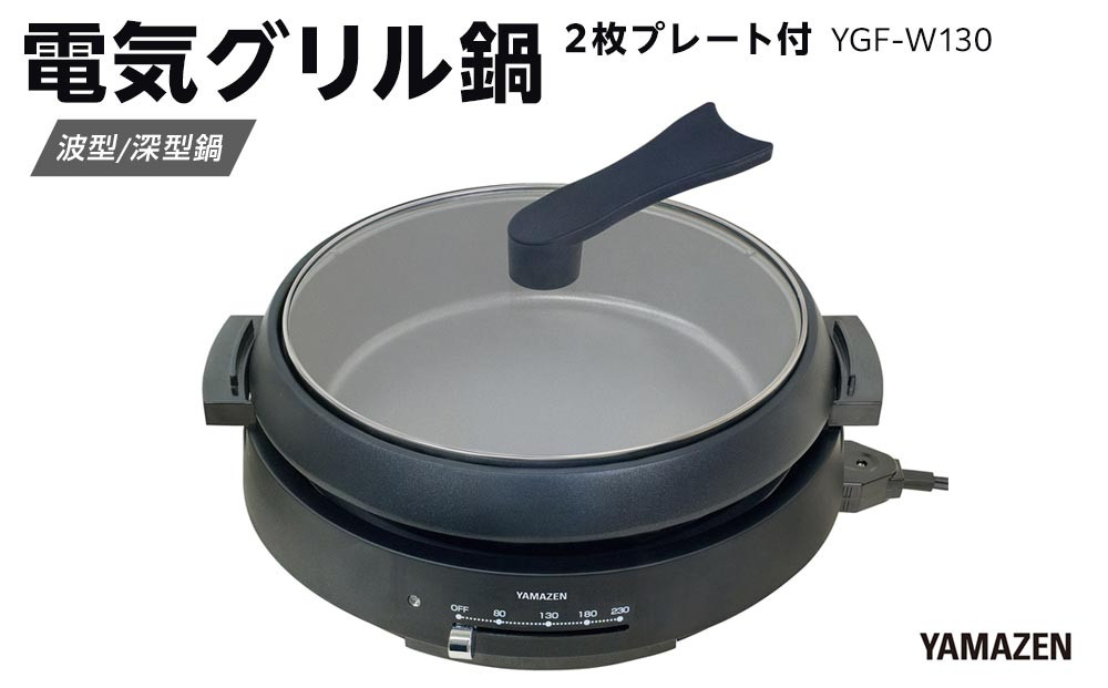 YAMAZEN　電気グリル鍋（２枚プレート付）　YGF-W130/ 山善 グリル鍋 鍋 家電 パーティ おでん  おしゃれ 新生活 一人暮らし ギフト プレゼント 贈り物 人気 おすすめ