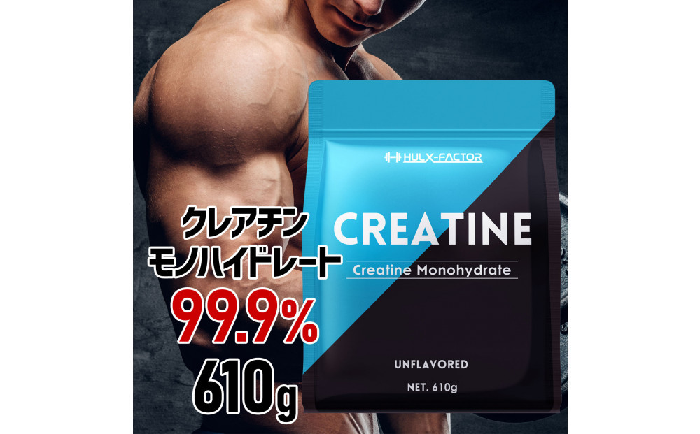 ハルクファクター クレアチン モノハイドレート 610g 122食分 ピュア パウダー 無添加 サプリメント