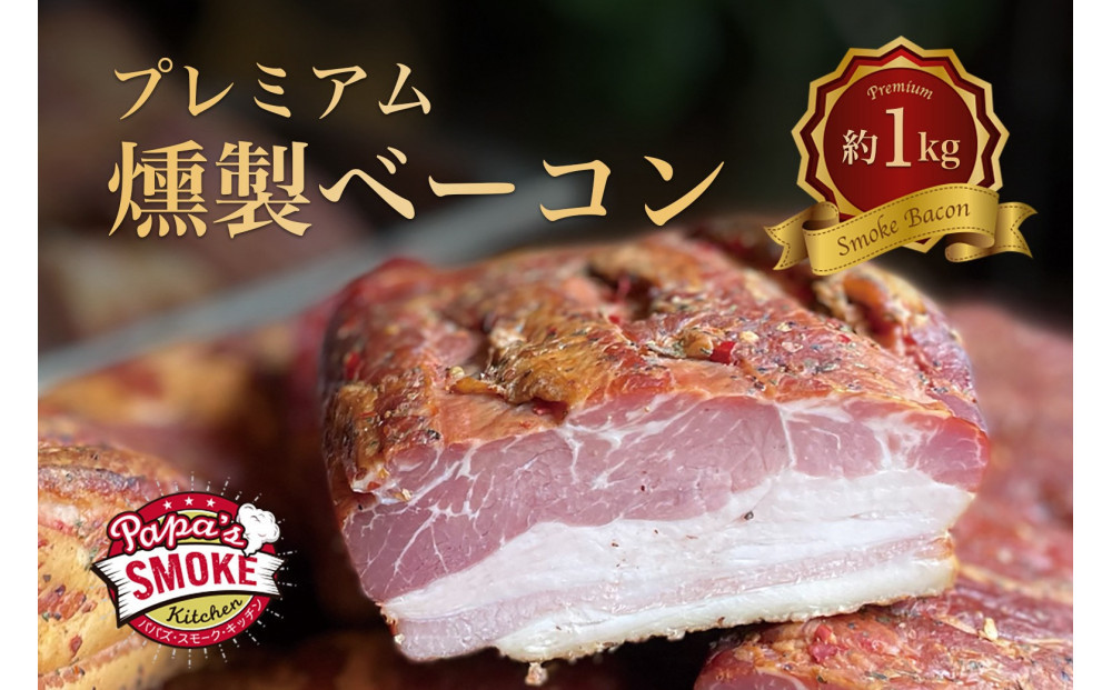 プレミアム燻製ベーコン（２個セット）