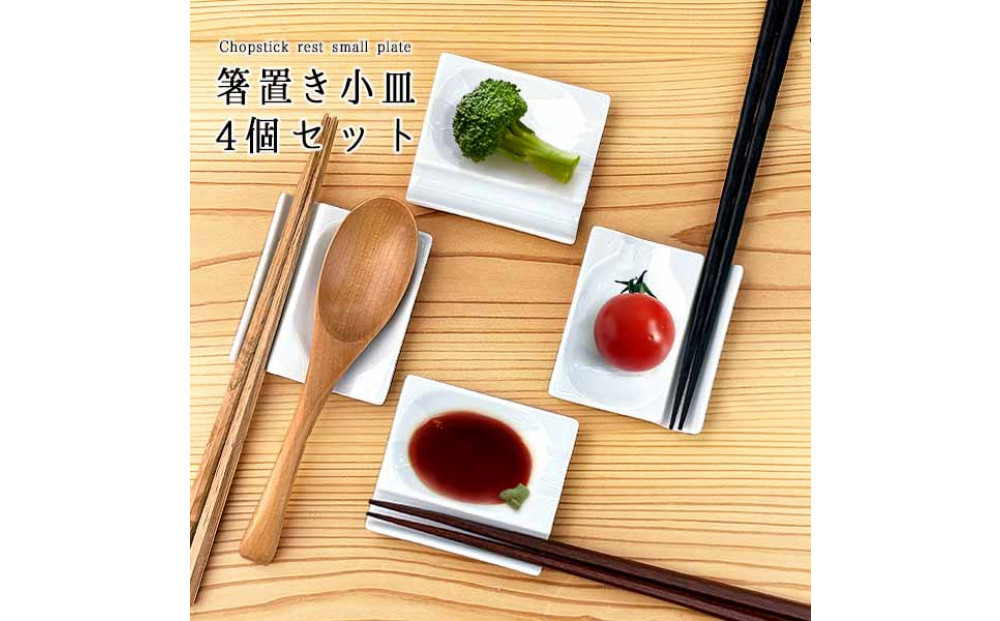 小皿にもなる箸置き 箸置き4個セット 白磁 箸置き小皿 Wレスト 美濃焼  K’sキッチン