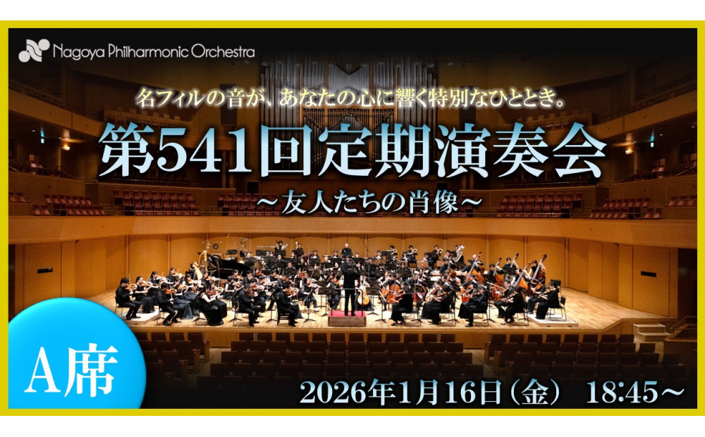 【文化振興事業寄附金専用】【名古屋フィルハーモニー交響楽団】1月16日（金）第541回定期演奏会「特別鑑賞券（A席）」
