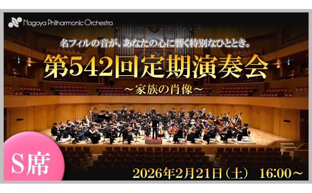 【文化振興事業寄附金専用】【名古屋フィルハーモニー交響楽団】2月21日（土）第542回定期演奏会「特別鑑賞券（S席）」
