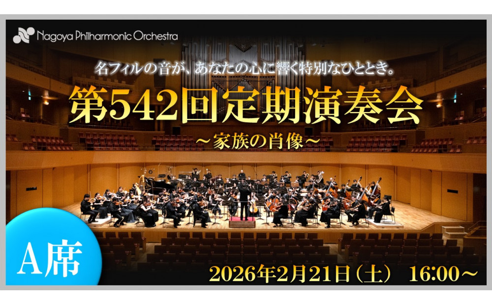 【文化振興事業寄附金専用】【名古屋フィルハーモニー交響楽団】2月21日（土）第542回定期演奏会「特別鑑賞券（A席）」