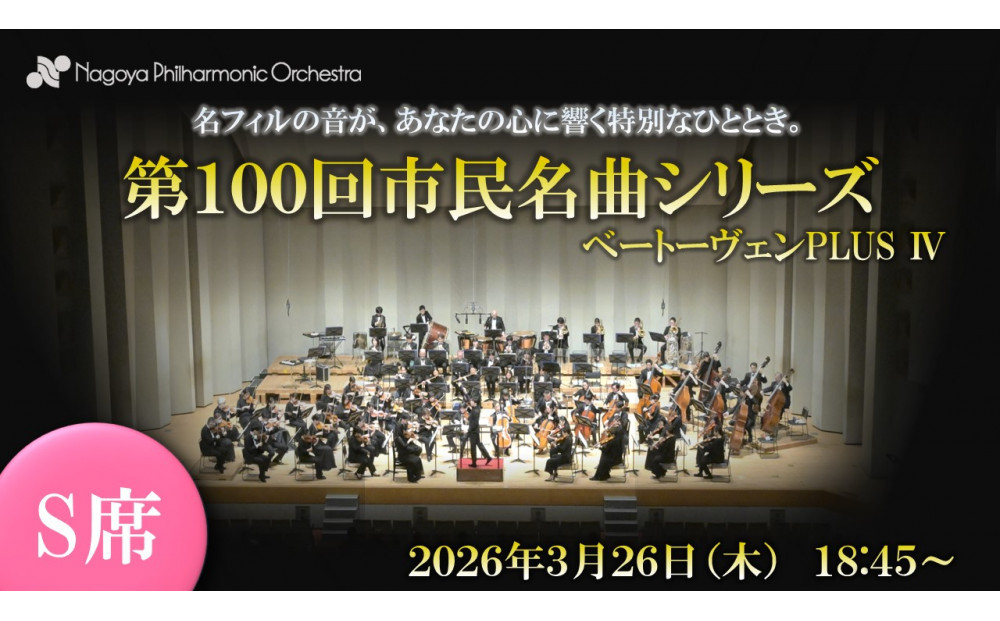 【文化振興事業寄附金専用】【名古屋フィルハーモニー交響楽団】3月26日（木）市民会館名曲シリーズ「特別鑑賞券（S席）」