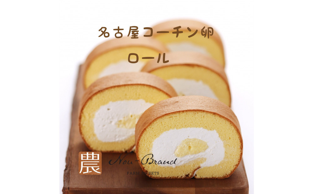 名古屋コーチン卵　１カットロールケーキ（８個入り）