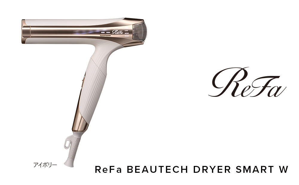 ReFa BEAUTECH DRYER SMART W[アイボリー] | リファ ビューテック ドライヤー スマートダブル ドライヤー 1年保証 海外対応 引っ越し 新居 海外対応 折り畳み コンパクト 軽量 ヘアドライヤー 速乾 大風量 ヘアケア 人気 おすすめ