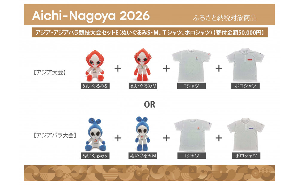 [アジア・アジアパラ競技大会推進寄附金専用]アジア・アジアパラ競技大会セットE(ぬいぐるみS(アジアパラ大会:ウズミン)、ぬいぐるみM(アジアパラ大会:ウズミン)、Tシャツ(アジアパラ大会XLサイズ)、ポロシャツ(アジアパラ大会LLサイズ))