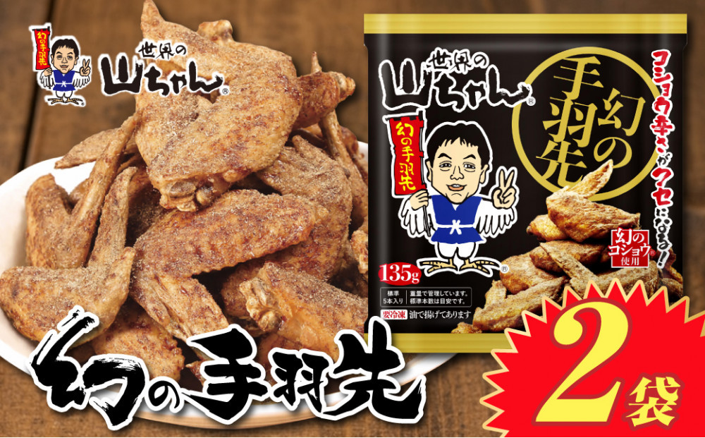 世界の山ちゃん　冷凍　幻の手羽先 （135g×2袋）