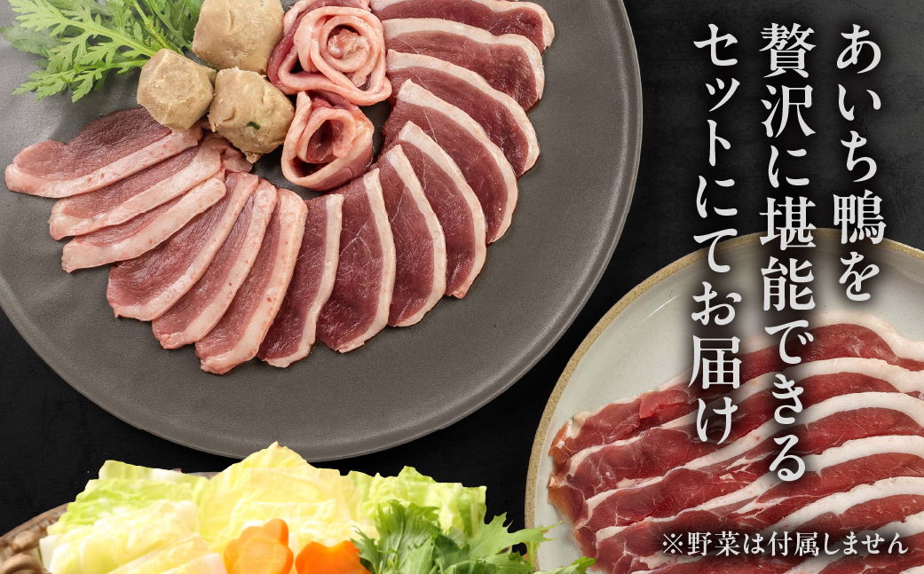 農業王国・愛知県豊橋の合鴨『あいち鴨肉 堪能鍋セット』