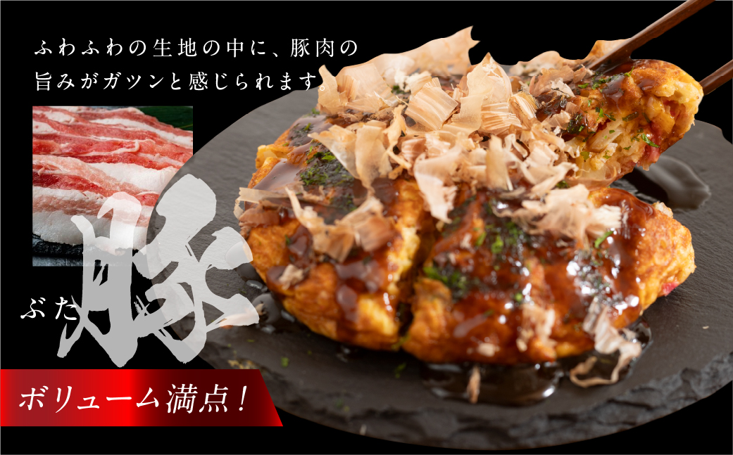 絶品！無添加・手作り『超ふわふわお好み焼き　豚肉３枚』