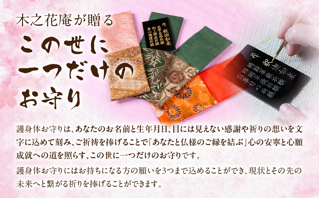 仏様とのご縁を結ぶ『護身体お守り（カードタイプ）』ご祈願３つとお名前、生年月日を刻むこの世に一つだけのお守り