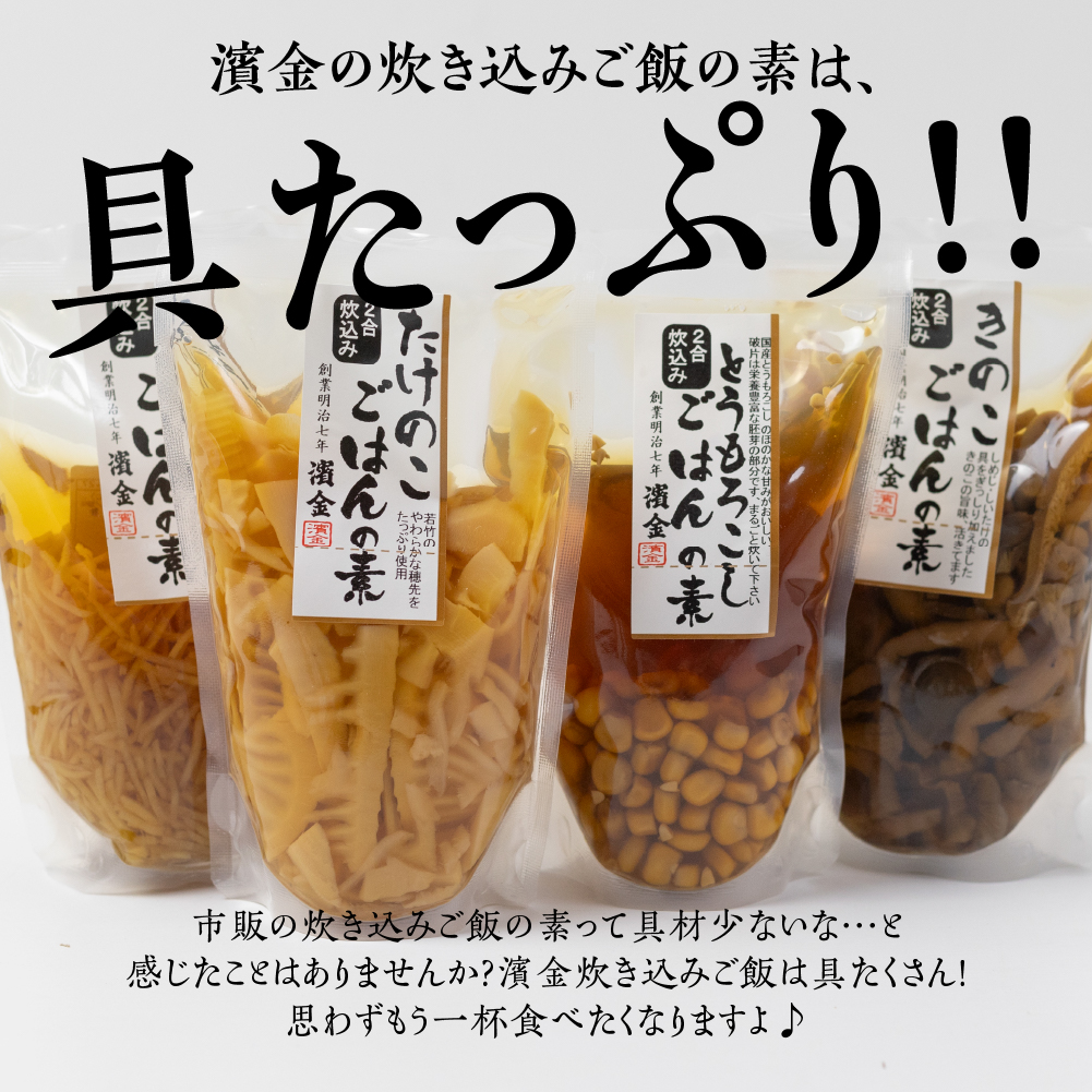 濱金商店　炊き込みご飯の素セット（各１パック）