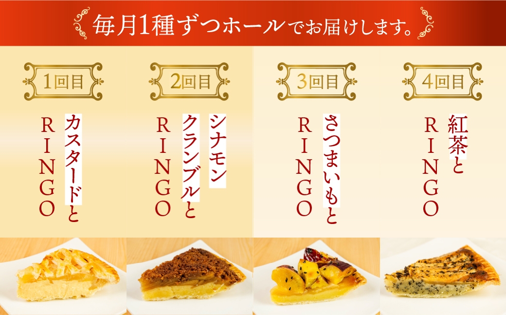 アップルパイ定期便 8回