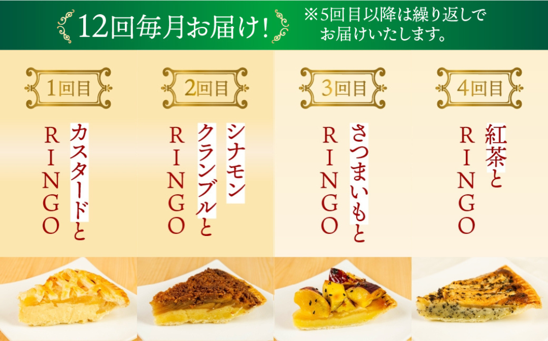 アップルパイ定期便 12回
