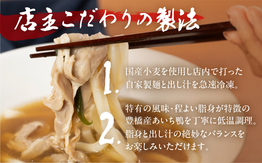 勢川みゆき店の「豊橋産あいち鴨南蛮うどん（冷凍品）」5人前