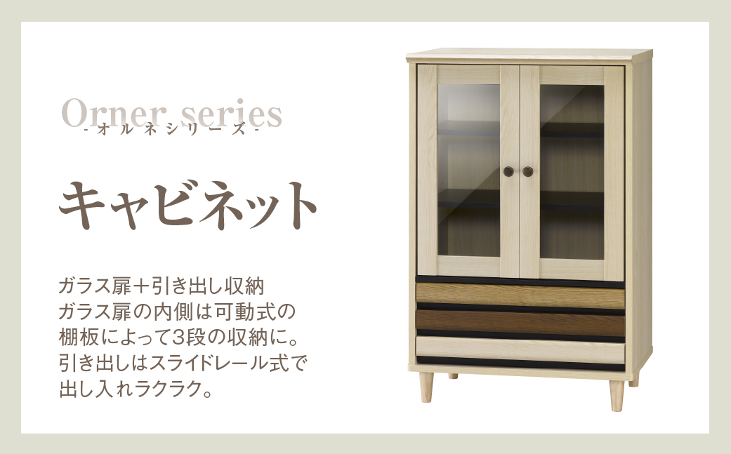 朝日木材 オルネシリーズ キャビネット [メーカー品番：ONC-9060CA]