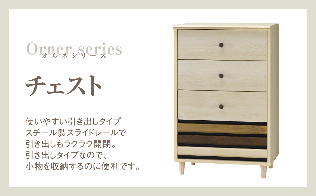 朝日木材 オルネシリーズ チェスト [メーカー品番：ONC-9060CH]
