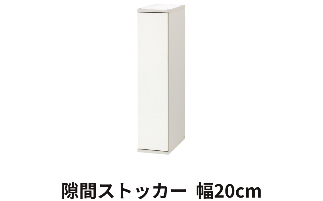 朝日木材 隙間ストッカー 幅20cm ホワイト ≪SLK-9020ST-W≫隙間収納 ストッカー キッチン収納 積載可能 ホワイト 棚 収納 リビング収納 ピッタリ収納 幅 スリム シンプル 白 家具 30000円愛知県 豊橋市