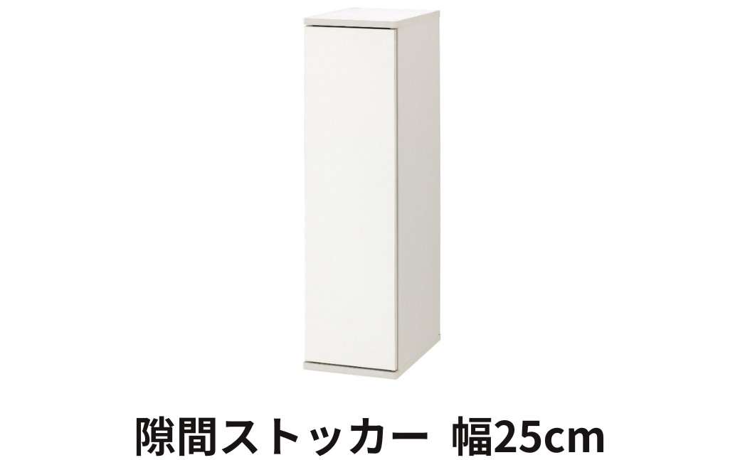 朝日木材 隙間ストッカー 幅25cm ホワイト≪SLK-9025ST-W≫隙間収納 ストッカー キッチン収納 積載可能 ホワイト 棚 収納 リビング収納 ピッタリ収納 幅 スリム シンプル 白 家具 35000円愛知県 豊橋市