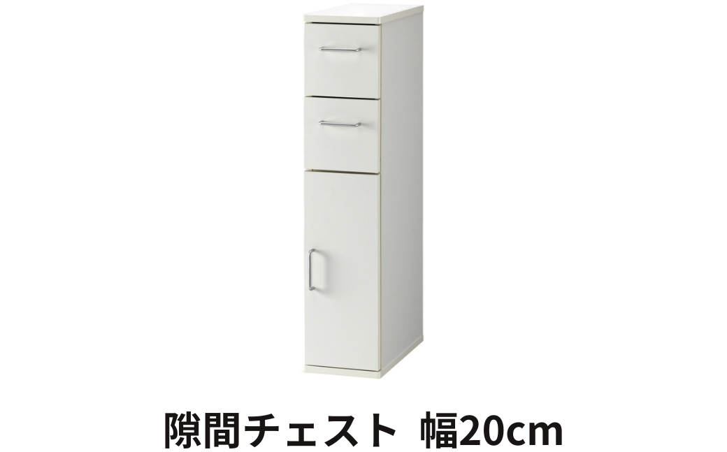 朝日木材 隙間チェスト 幅20cm ホワイト≪SLK-9020KC≫隙間収納 ストッカー キッチン収納 積載可能 ホワイト 棚 収納 リビング収納 ピッタリ収納 幅 スリム 家具 白 シンプル 40000円 愛知県 豊橋市
