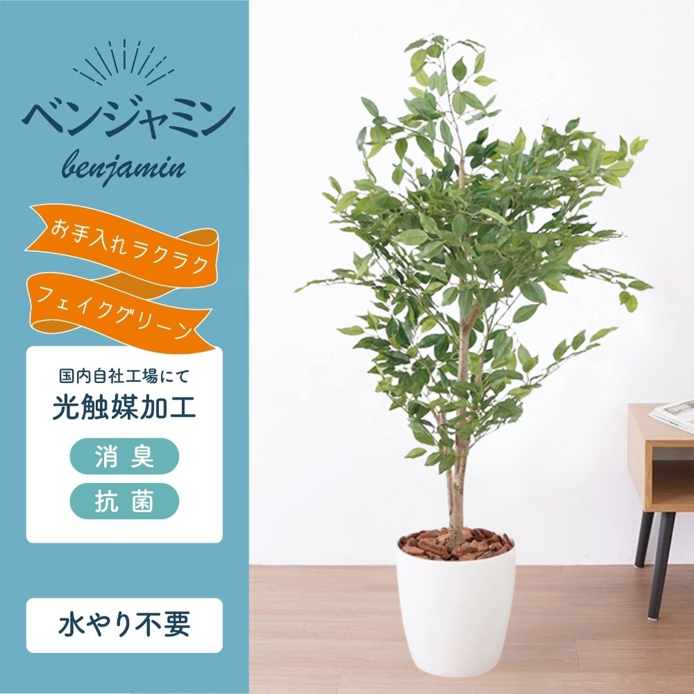 フェイクグリーン ベンジャミン 130cm 光触媒加工 鉢付き インテリア 抗菌 消臭 愛知県 豊橋市 送料無料 52000円