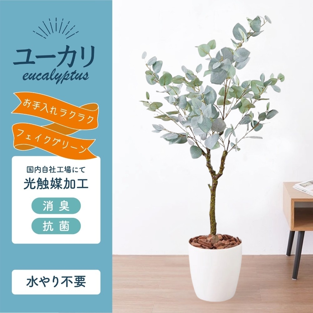 フェイクグリーン ユーカリ 120cm 光触媒加工 鉢付き インテリア 抗菌 消臭 愛知県 豊橋市 送料無料 52000円