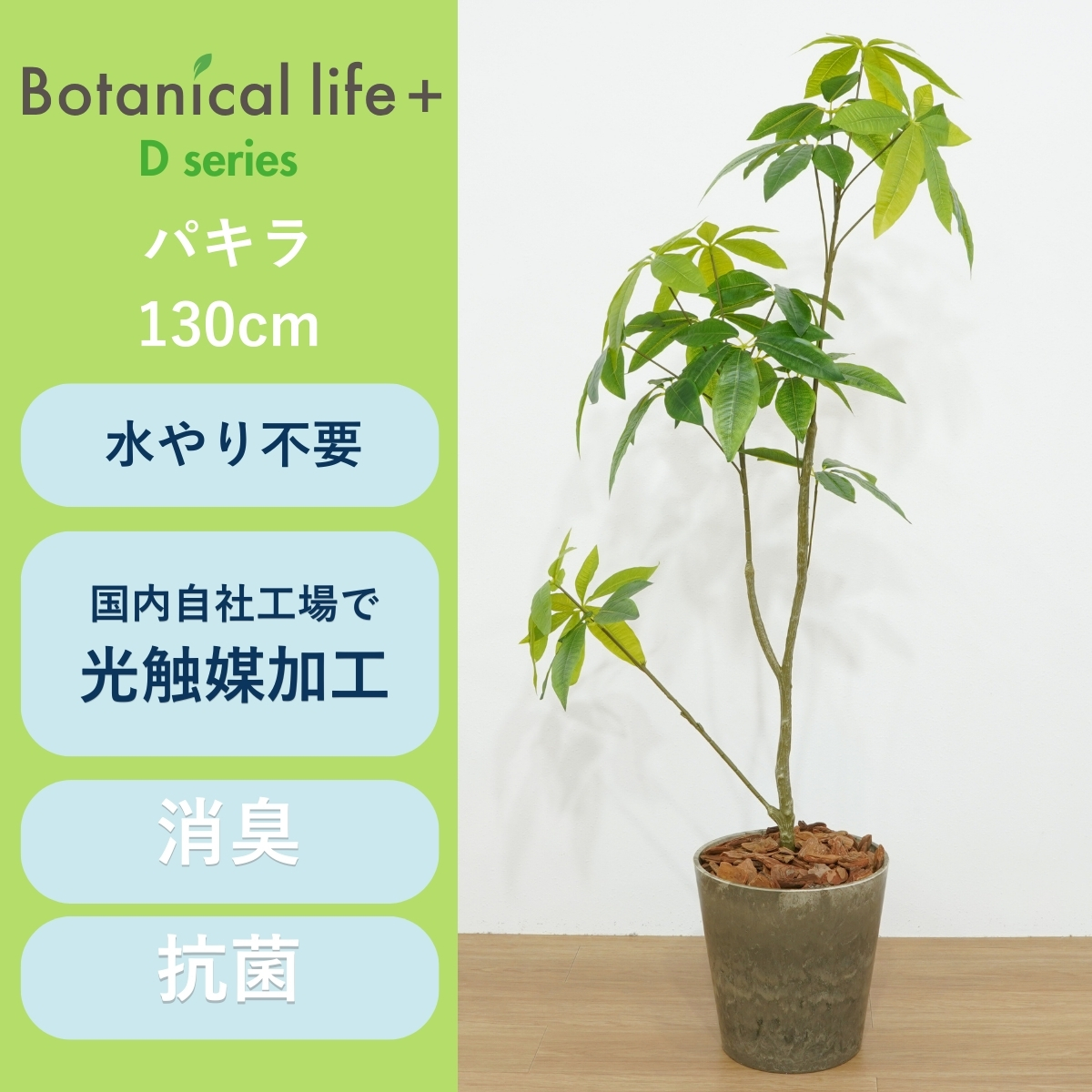 フェイクグリーン Botanical life+ Dシリーズ パキラ 光触媒加工 鉢付き （鉢： ナチュラルカラー ブラウン ） インテリア 抗菌 消臭 愛知県 豊橋市 送料無料 41000円