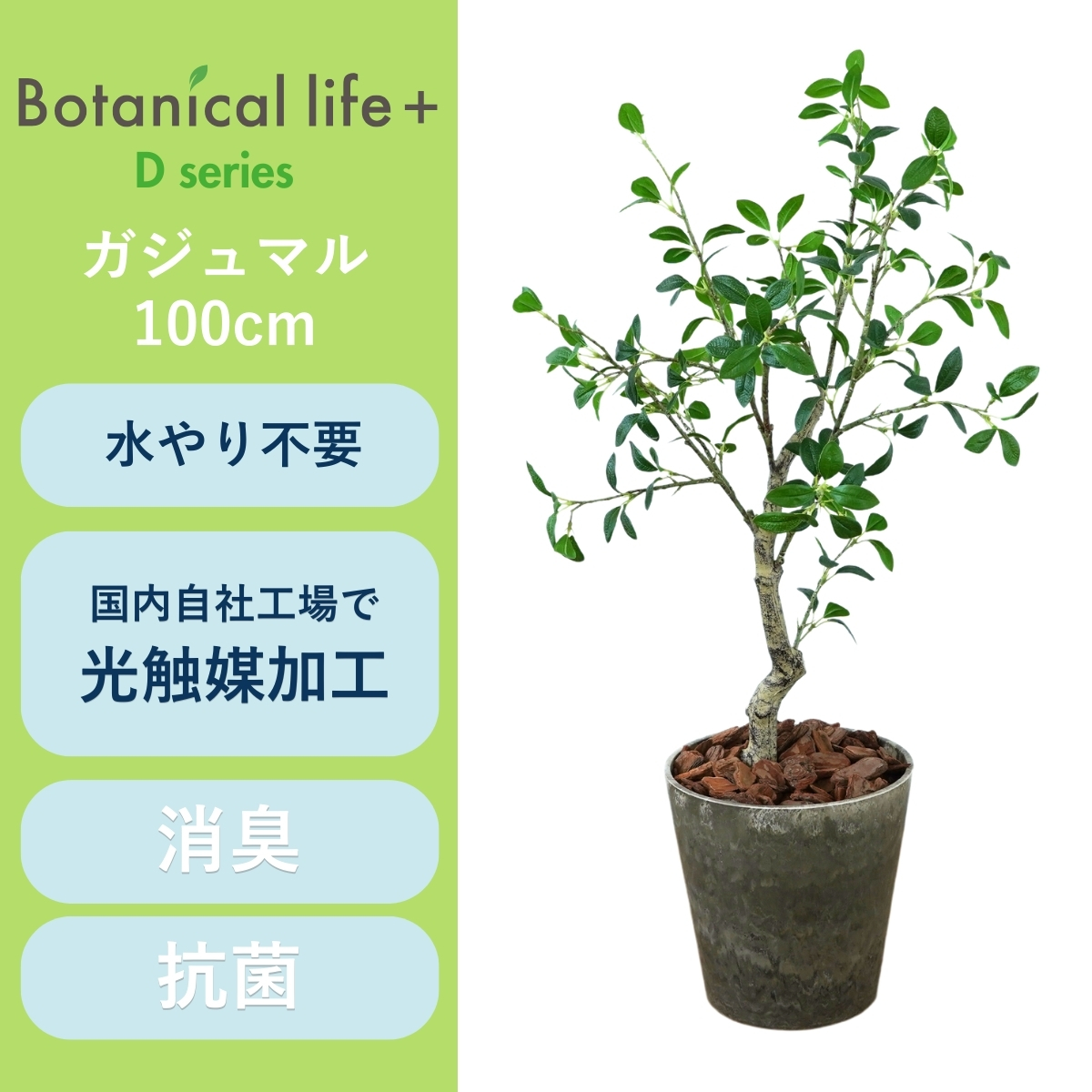 フェイクグリーン Botanical life+ Dシリーズ ガジュマル 100cm 光触媒加工 鉢付き （鉢： ナチュラルカラー ブラウン ） インテリア 抗菌 消臭 愛知県 豊橋市 送料無料 41000円