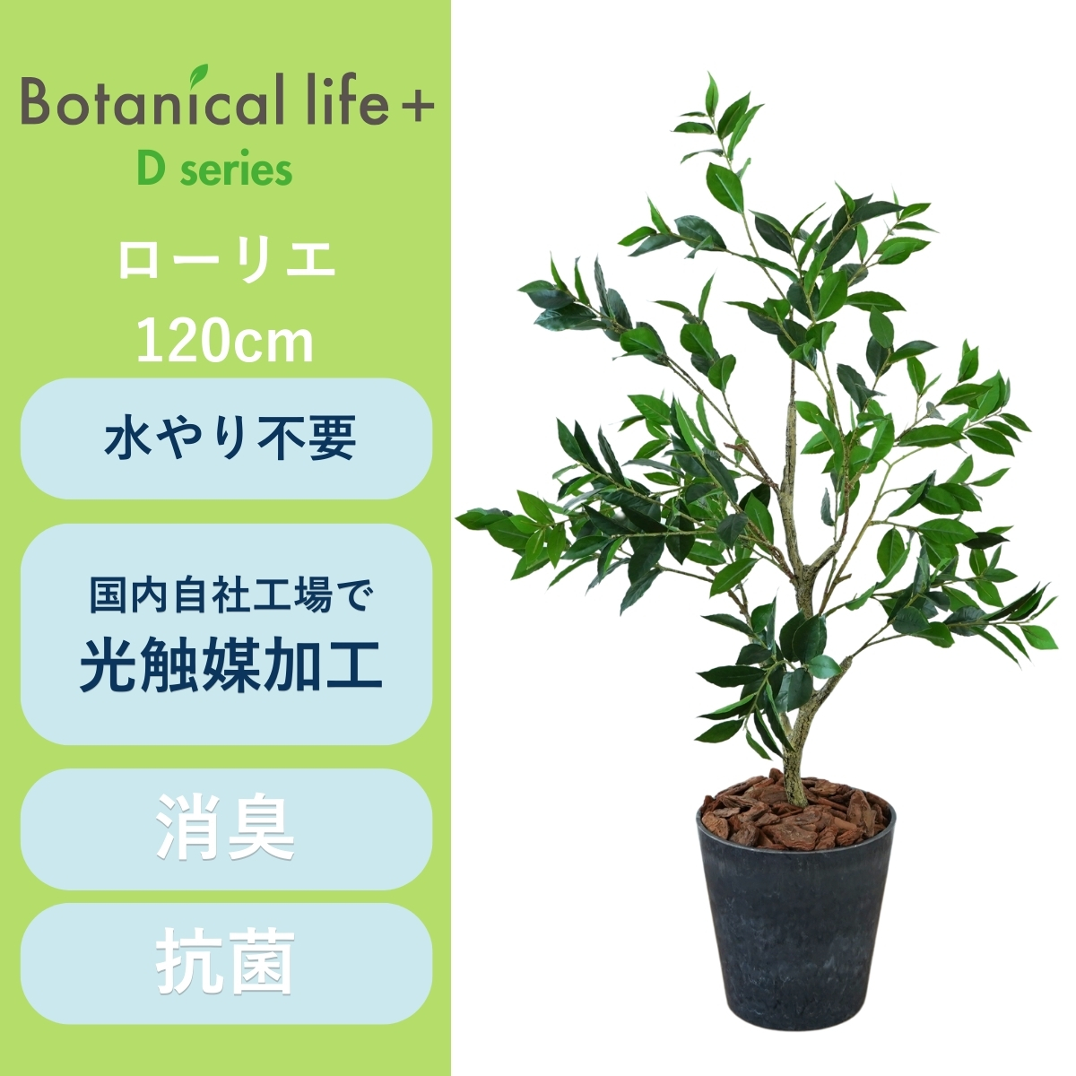 フェイクグリーン Botanical life+ Dシリーズ ローリエ 120cm 光触媒加工 鉢付き （鉢： ナチュラルカラー グレー ） インテリア 抗菌 消臭 愛知県 豊橋市 送料無料 52000円