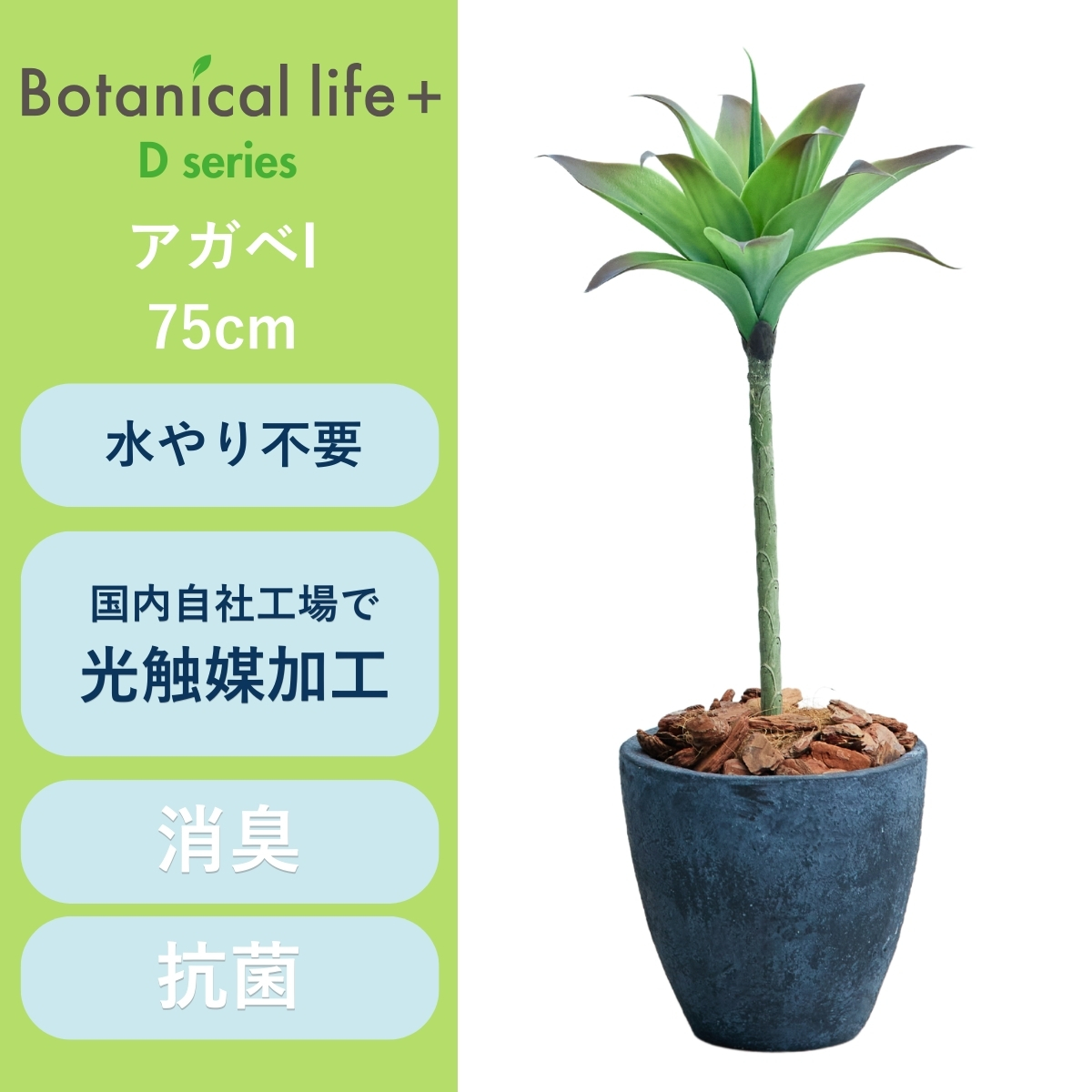 フェイクグリーン Botanical life+ Dシリーズ アガベI 75cm 光触媒加工 鉢付き （鉢： 石造り風 ダークロック ） インテリア 抗菌 消臭 愛知県 豊橋市 送料無料 35000円