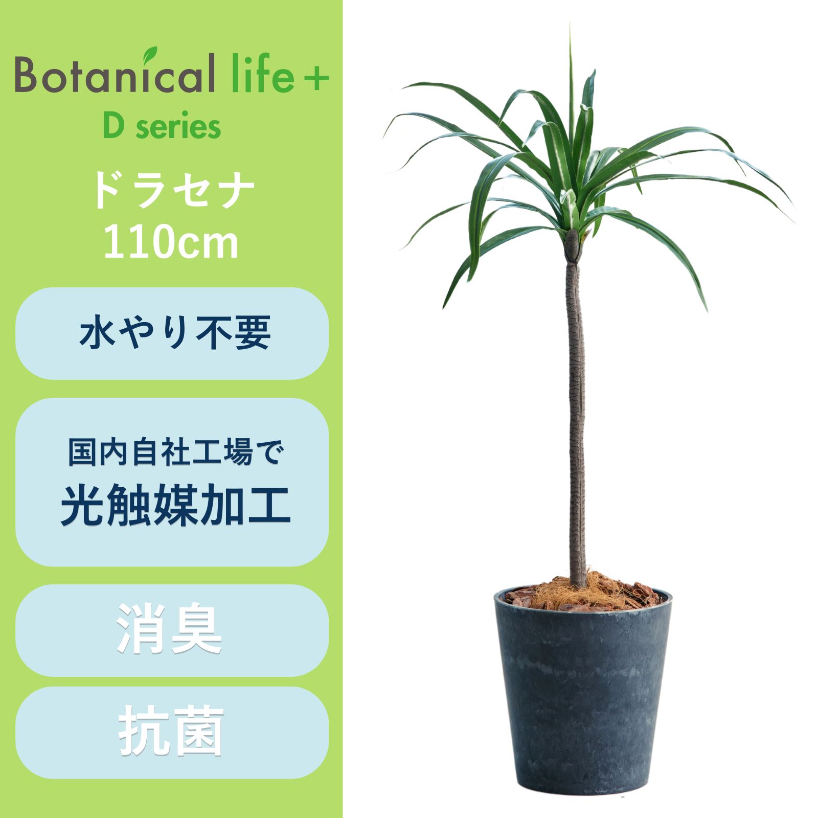 フェイクグリーン Botanical life+ Dシリーズ ドラセナ 110cm 光触媒加工 鉢付き （鉢： ナチュラルカラー グレー ） インテリア 抗菌 消臭 愛知県 豊橋市 送料無料 41000円