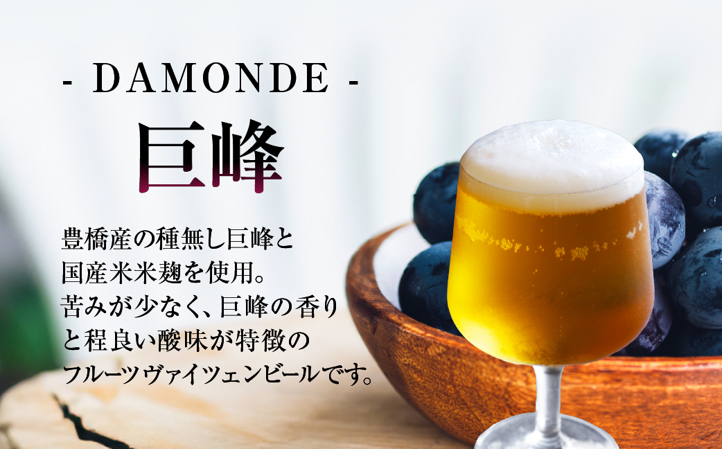 東三河の地産地消にこだわったクラフトビール『ＤＡＭＯＮＤＥ』巨峰・夏みかん（２種６本セット） ビール ビールセット 贈答 ギフト お祝い お酒 地ビール 地酒 瓶ビール おススメ ギフト プレミアムビール BBQ 差し入れ クラフト 麦酒 愛知県 豊橋市