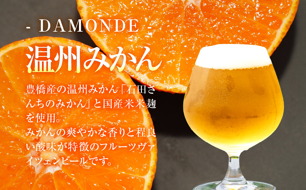 東三河の地産地消にこだわったクラフトビール『ＤＡＭＯＮＤＥ』夏みかん・温州みかん（２種６本セット） ビール ビールセット 贈答 ギフト お祝い お酒 地ビール 地酒 瓶ビール おススメ ギフト プレミアムビール BBQ 差し入れ クラフト 麦酒 愛知県 豊橋市