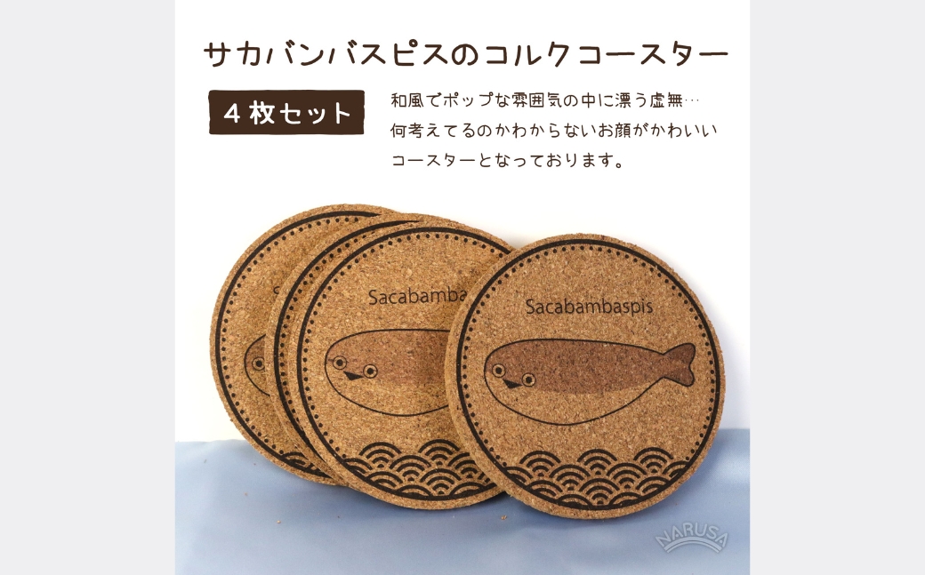 NARUSA サカバンバスピス コースター 4枚セット 直径90mm 厚さ5mm コルクコースター 厚手 カフェ 魚 古代魚 かわいい 面白い 雑貨 インテリア 日本製 ot-079 愛知県 豊橋市